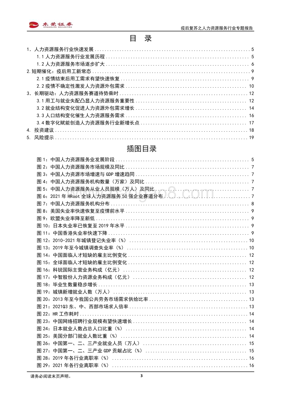 20230330_东莞证券_疫后复苏之人力资源服务行业专题报告：疫后用工新常态人力资源赛道景气度提升_21页.pdf_第3页