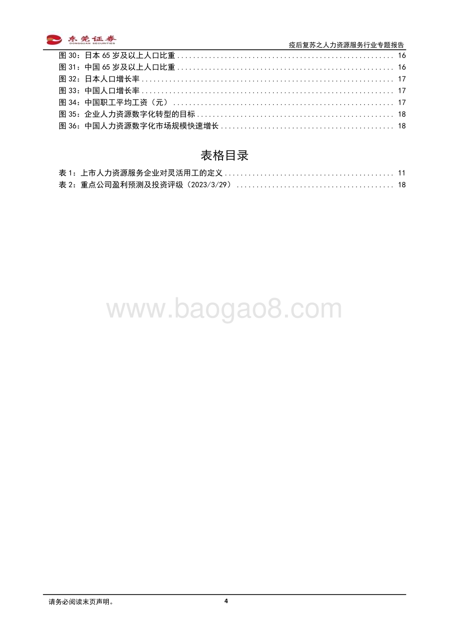 20230330_东莞证券_疫后复苏之人力资源服务行业专题报告：疫后用工新常态人力资源赛道景气度提升_21页.pdf_第4页