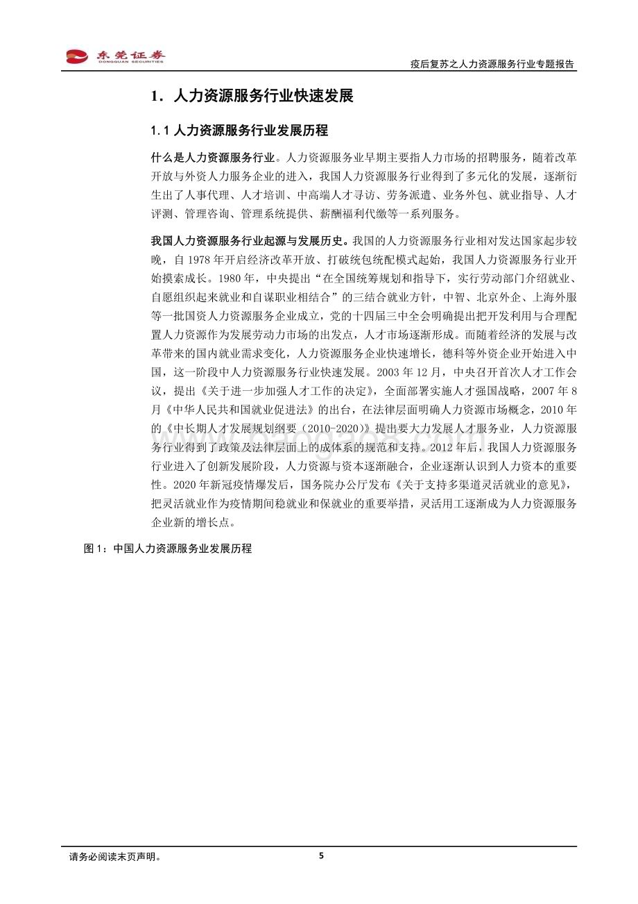 20230330_东莞证券_疫后复苏之人力资源服务行业专题报告：疫后用工新常态人力资源赛道景气度提升_21页.pdf_第5页