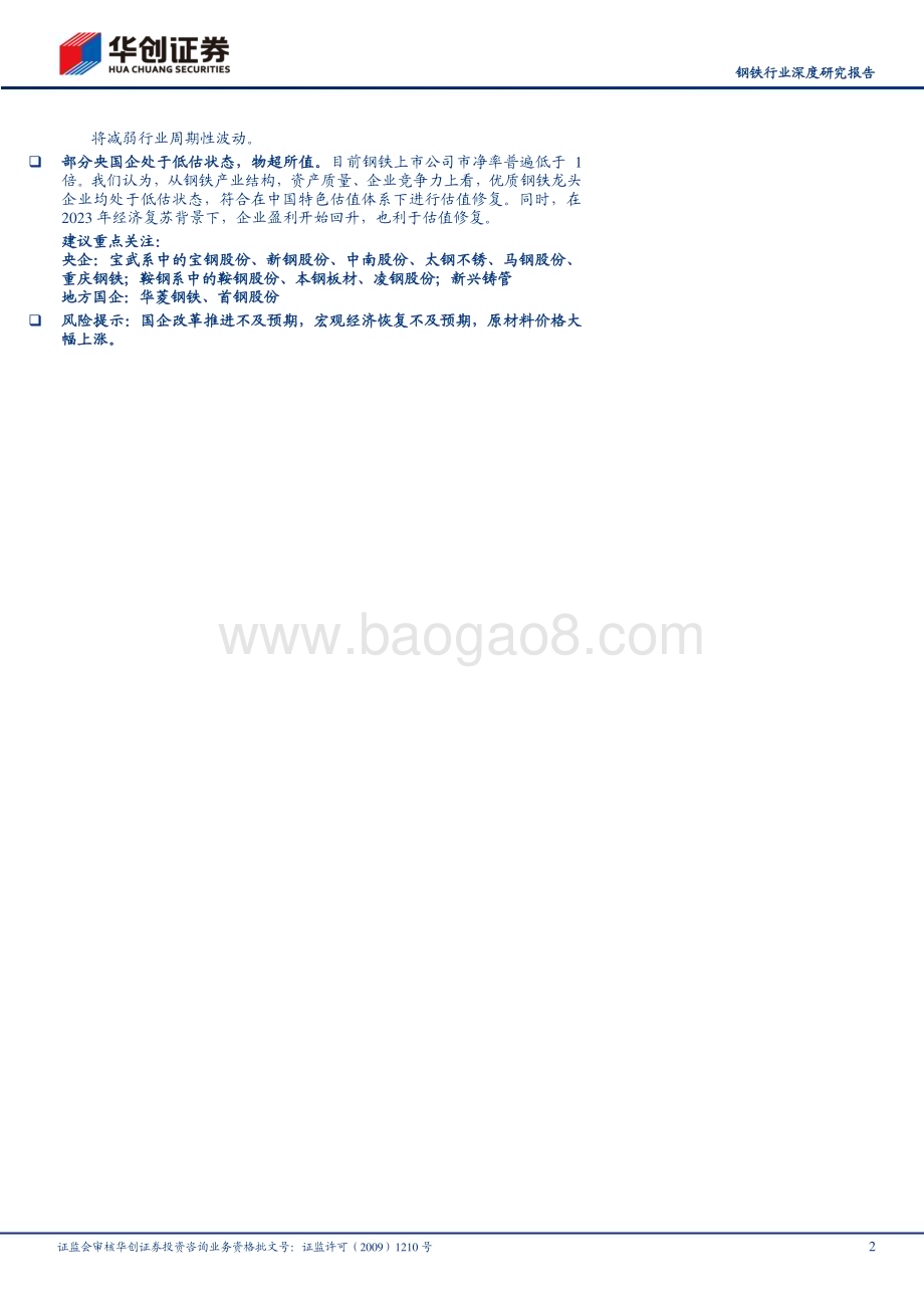20230409_华创证券_钢铁行业深度研究报告：中特估之价值低估黑色央国企物超所值_21页.pdf_第2页