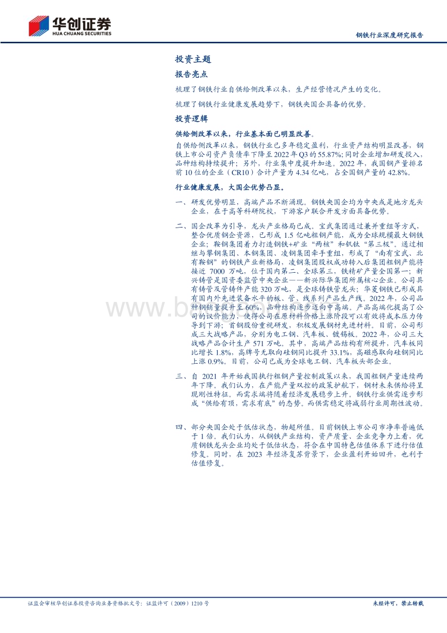 20230409_华创证券_钢铁行业深度研究报告：中特估之价值低估黑色央国企物超所值_21页.pdf_第3页