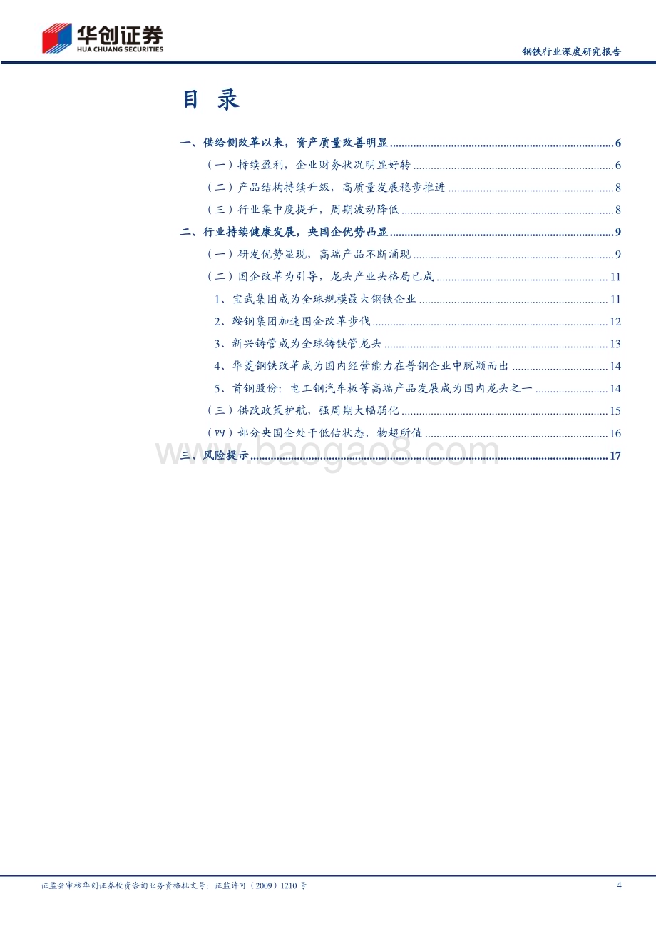 20230409_华创证券_钢铁行业深度研究报告：中特估之价值低估黑色央国企物超所值_21页.pdf_第4页