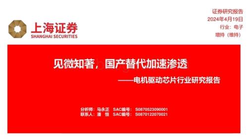 20240419_上海证券_电机驱动芯片行业研究报告：见微知著国产替代加速渗透_30页.pdf