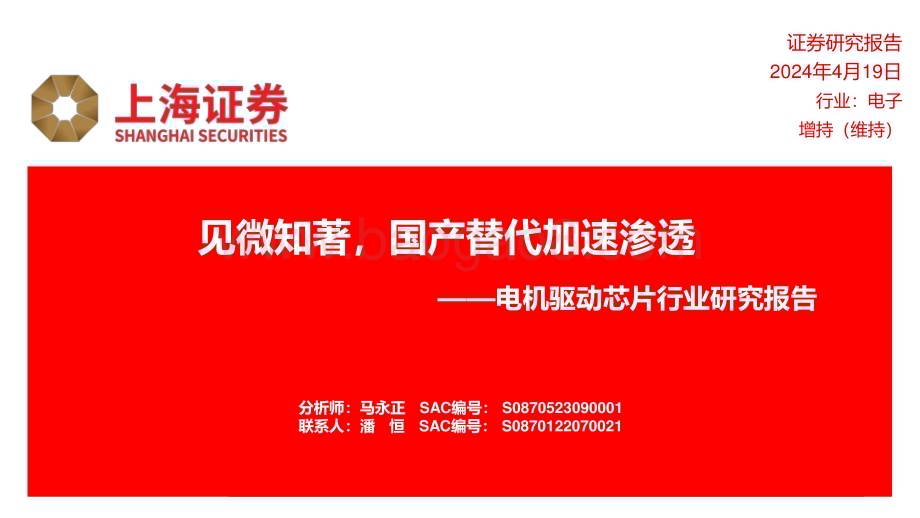 20240419_上海证券_电机驱动芯片行业研究报告：见微知著国产替代加速渗透_30页.pdf_第1页