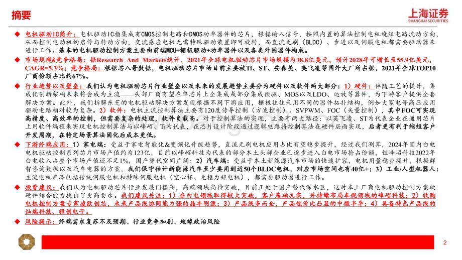 20240419_上海证券_电机驱动芯片行业研究报告：见微知著国产替代加速渗透_30页.pdf_第2页