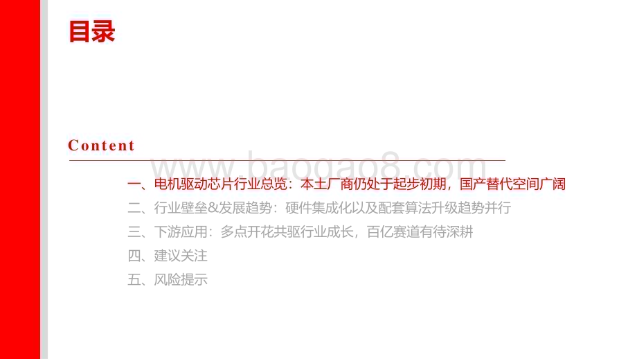 20240419_上海证券_电机驱动芯片行业研究报告：见微知著国产替代加速渗透_30页.pdf_第3页