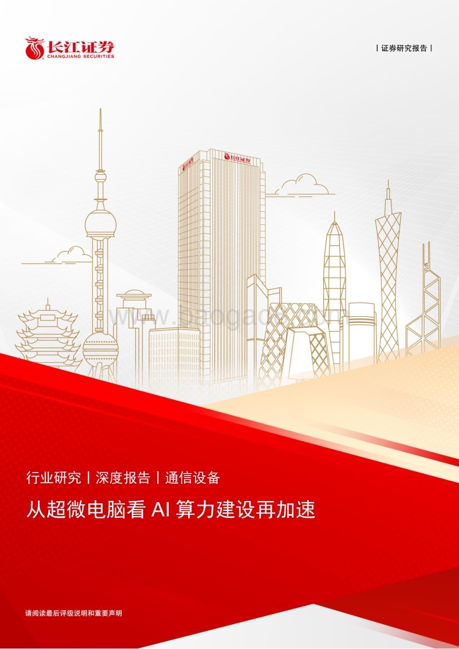 20240123_长江证券_通信设备行业：从超微电脑看AI算力建设再加速_26页.pdf_第1页