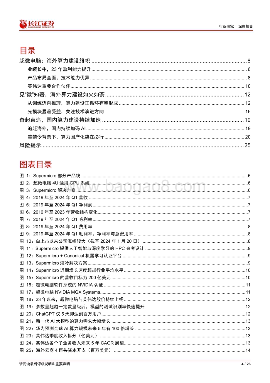 20240123_长江证券_通信设备行业：从超微电脑看AI算力建设再加速_26页.pdf_第4页