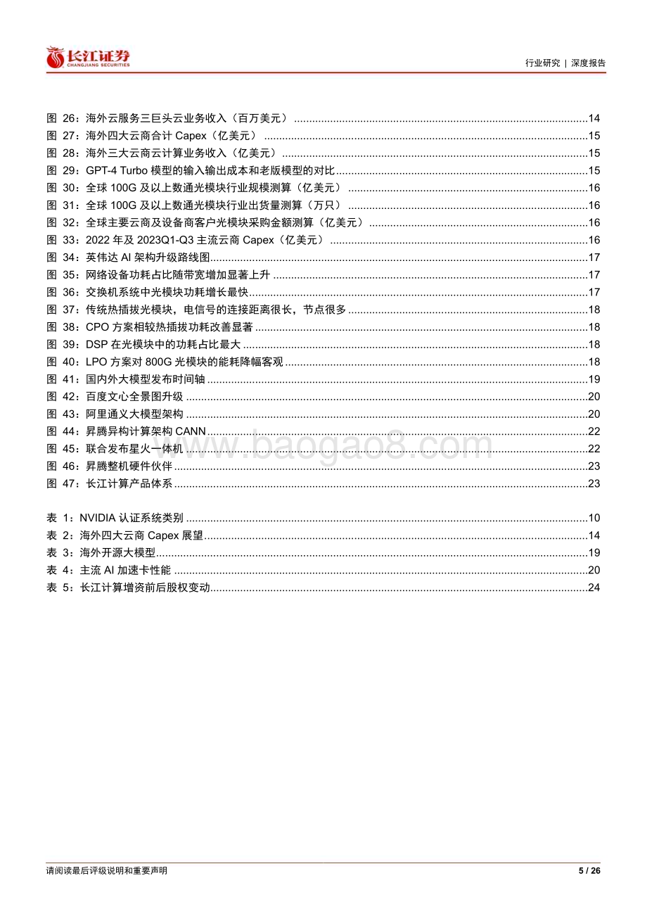 20240123_长江证券_通信设备行业：从超微电脑看AI算力建设再加速_26页.pdf_第5页