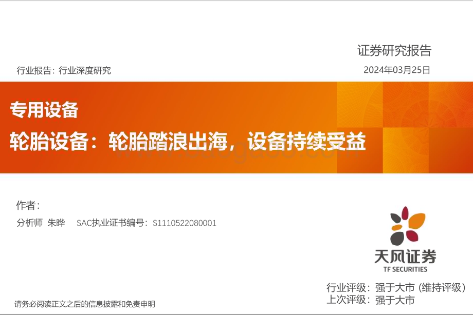 20240325_天风证券_专用设备行业深度研究：轮胎设备轮胎踏浪出海设备持续受益_32页.pdf_第1页