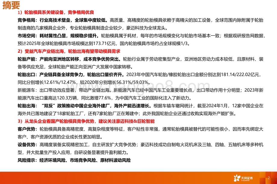 20240325_天风证券_专用设备行业深度研究：轮胎设备轮胎踏浪出海设备持续受益_32页.pdf_第2页