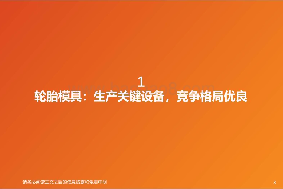 20240325_天风证券_专用设备行业深度研究：轮胎设备轮胎踏浪出海设备持续受益_32页.pdf_第3页