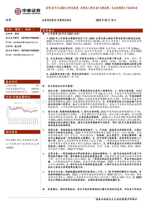 20230518_中泰证券_证券行业券商22年及23Q1分析及展望：投资收入带动Q1业绩高增关注低预期之下板块机会_35页.pdf