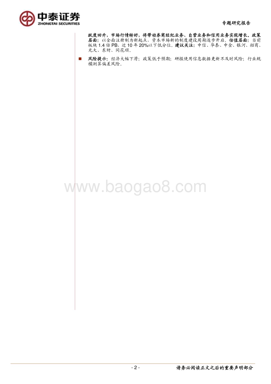 20230518_中泰证券_证券行业券商22年及23Q1分析及展望：投资收入带动Q1业绩高增关注低预期之下板块机会_35页.pdf_第2页