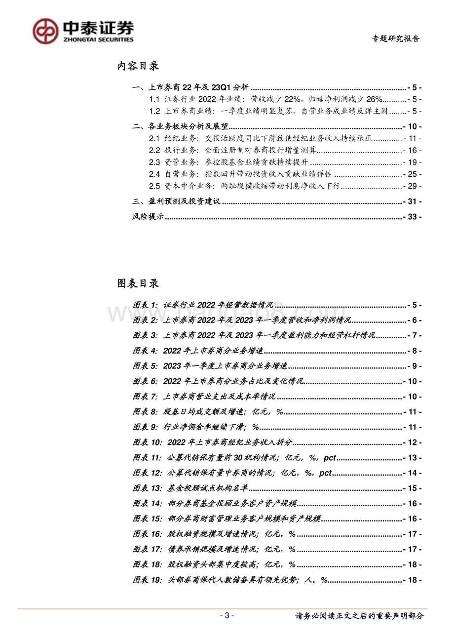 20230518_中泰证券_证券行业券商22年及23Q1分析及展望：投资收入带动Q1业绩高增关注低预期之下板块机会_35页.pdf_第3页