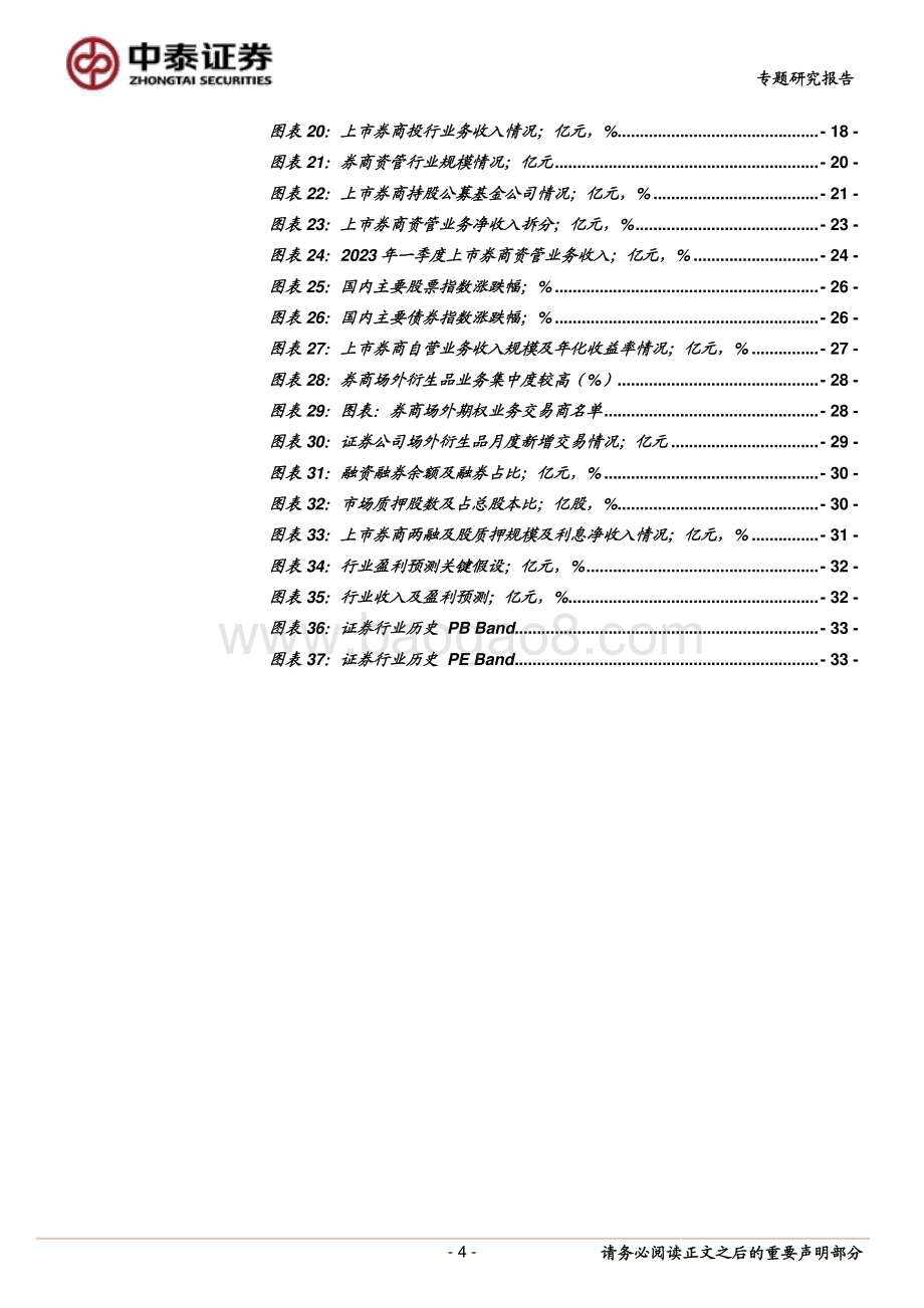 20230518_中泰证券_证券行业券商22年及23Q1分析及展望：投资收入带动Q1业绩高增关注低预期之下板块机会_35页.pdf_第4页