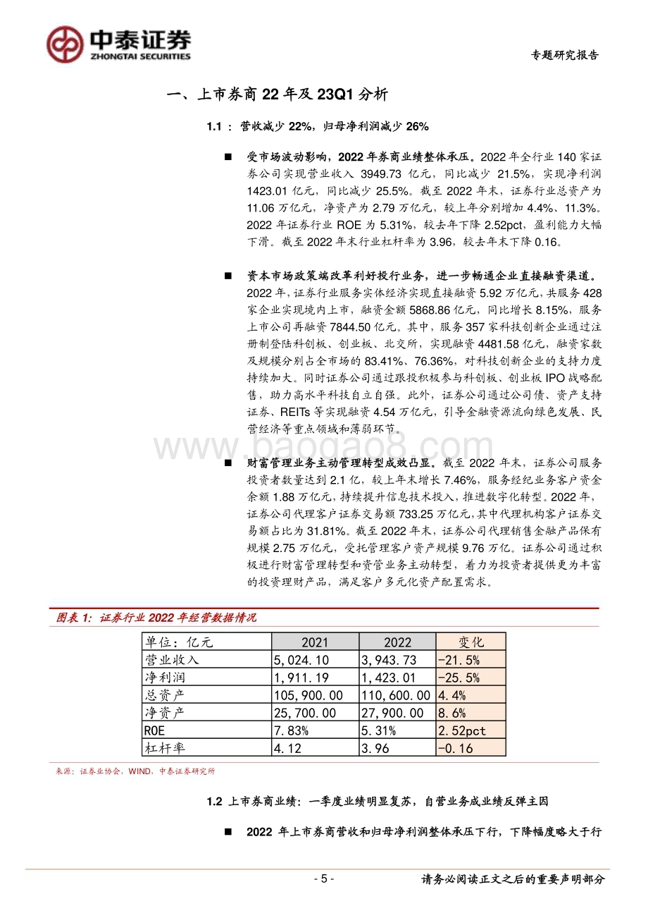 20230518_中泰证券_证券行业券商22年及23Q1分析及展望：投资收入带动Q1业绩高增关注低预期之下板块机会_35页.pdf_第5页