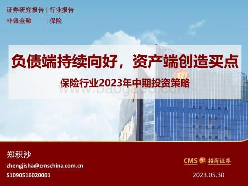20230530_招商证券_保险行业证券研究报告：负债端持续向好资产端创造买点_28页.pdf