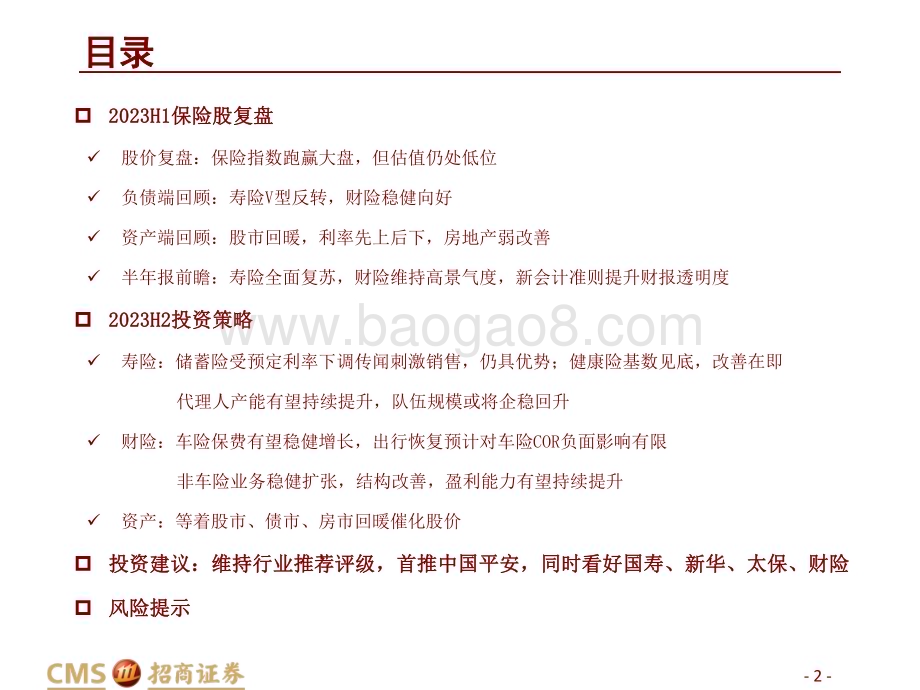 20230530_招商证券_保险行业证券研究报告：负债端持续向好资产端创造买点_28页.pdf_第2页