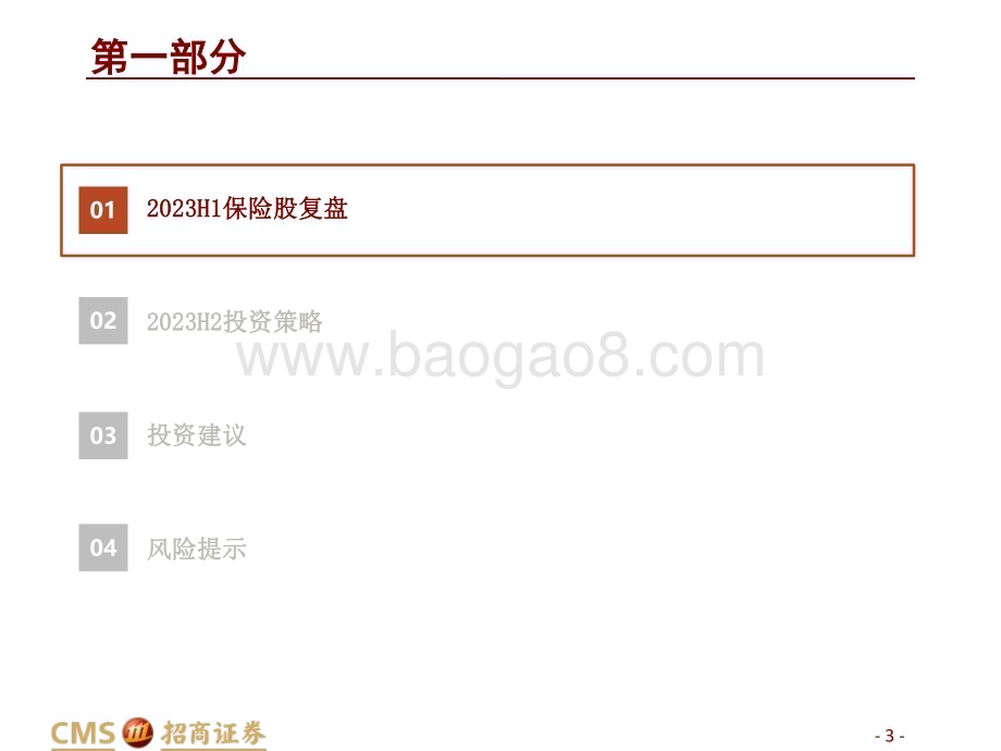 20230530_招商证券_保险行业证券研究报告：负债端持续向好资产端创造买点_28页.pdf_第3页