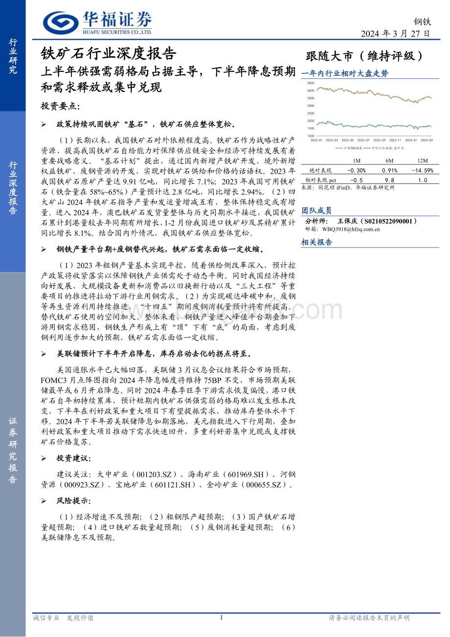 20240327_华福证券_铁矿石行业深度报告：上半年供强需弱格局占据主导下半年降息预期和需求释放或集中兑现_28页.pdf_第1页