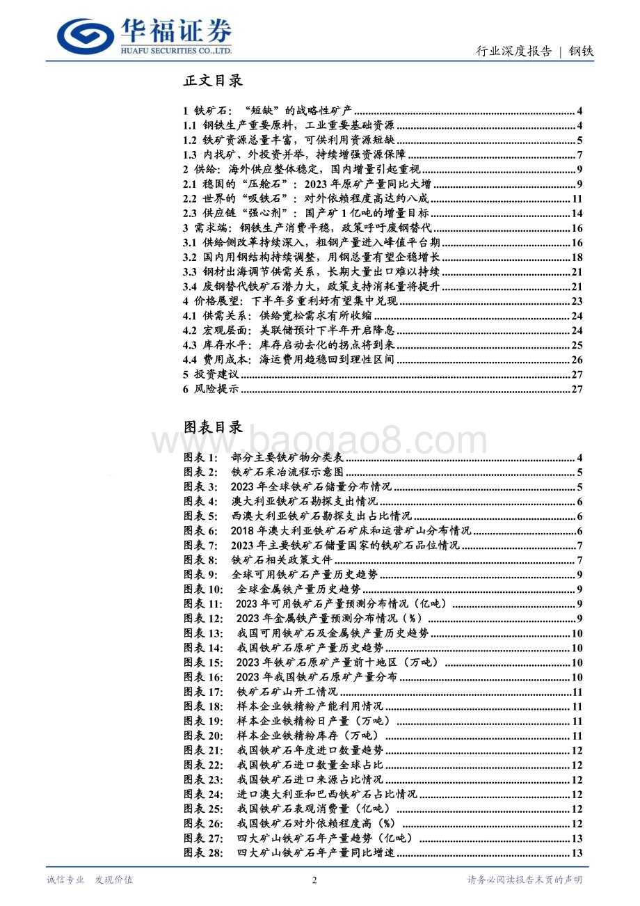 20240327_华福证券_铁矿石行业深度报告：上半年供强需弱格局占据主导下半年降息预期和需求释放或集中兑现_28页.pdf_第2页