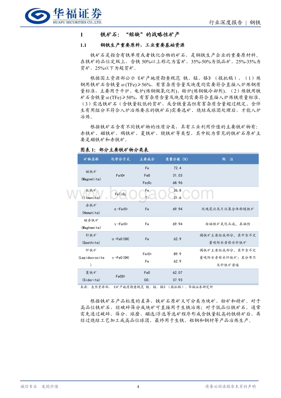20240327_华福证券_铁矿石行业深度报告：上半年供强需弱格局占据主导下半年降息预期和需求释放或集中兑现_28页.pdf_第4页