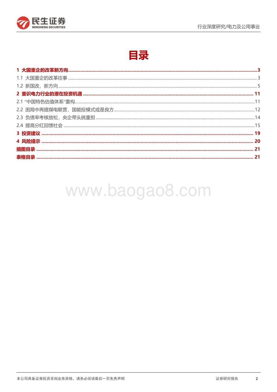 20230227_民生证券_电力及公用事业行业证券研究报告：民生研究国改专题-电力篇_23页.pdf_第2页