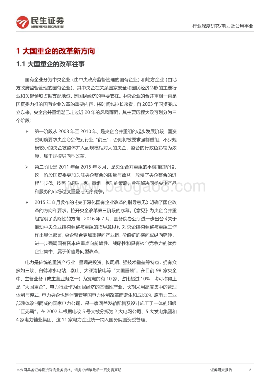 20230227_民生证券_电力及公用事业行业证券研究报告：民生研究国改专题-电力篇_23页.pdf_第3页