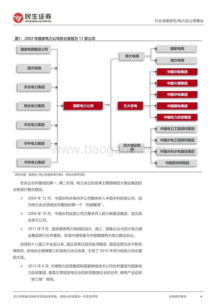 20230227_民生证券_电力及公用事业行业证券研究报告：民生研究国改专题-电力篇_23页.pdf_第4页