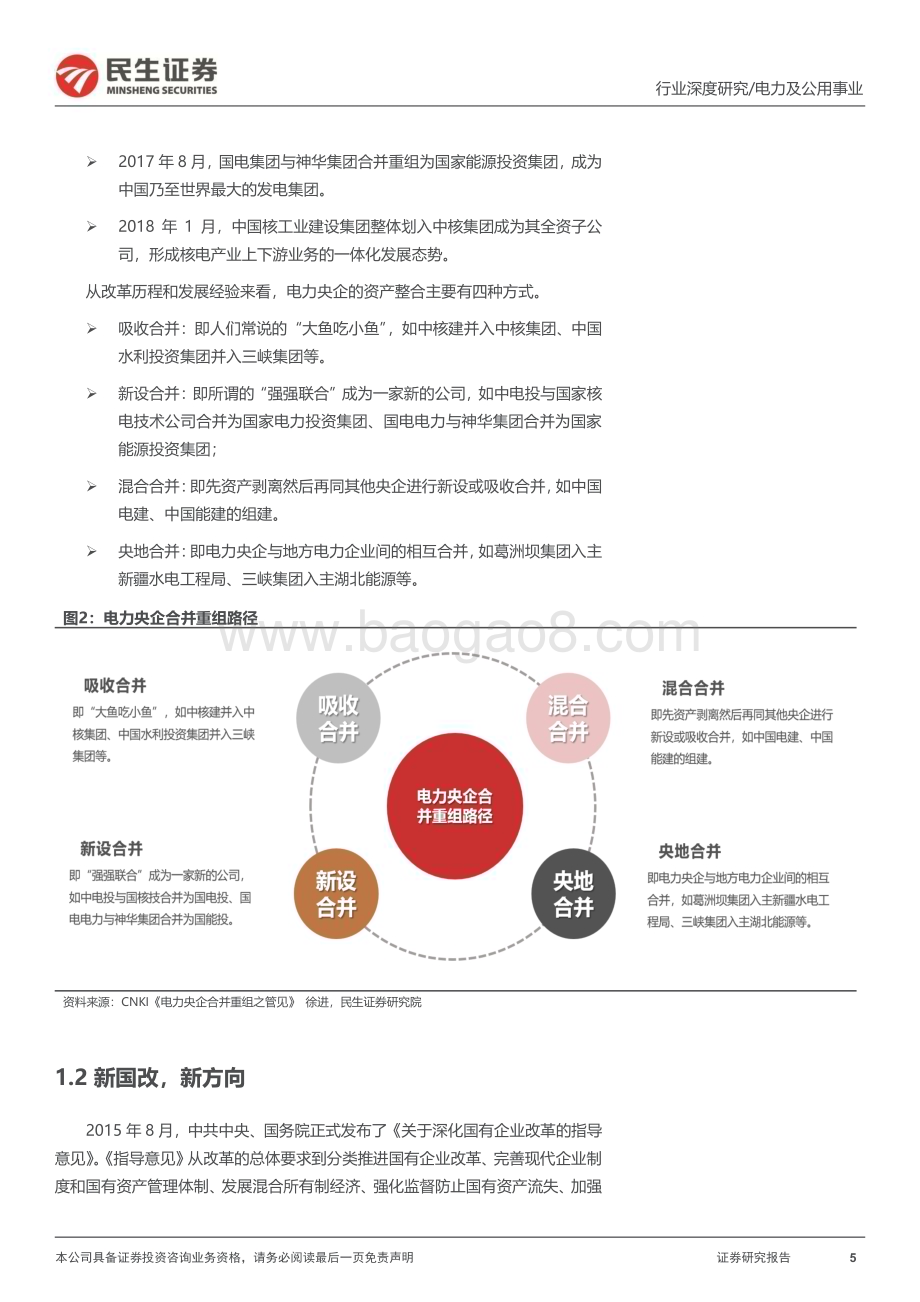 20230227_民生证券_电力及公用事业行业证券研究报告：民生研究国改专题-电力篇_23页.pdf_第5页