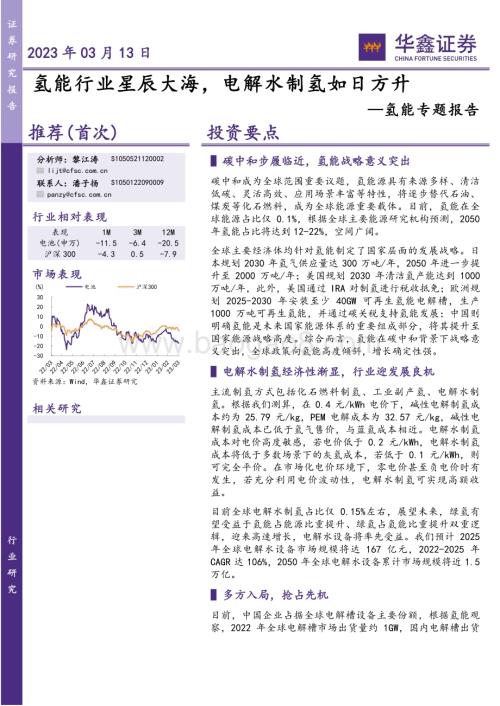20230313_华鑫证券_氢能行业专题报告：氢能行业星辰大海电解水制氢如日方升_29页.pdf