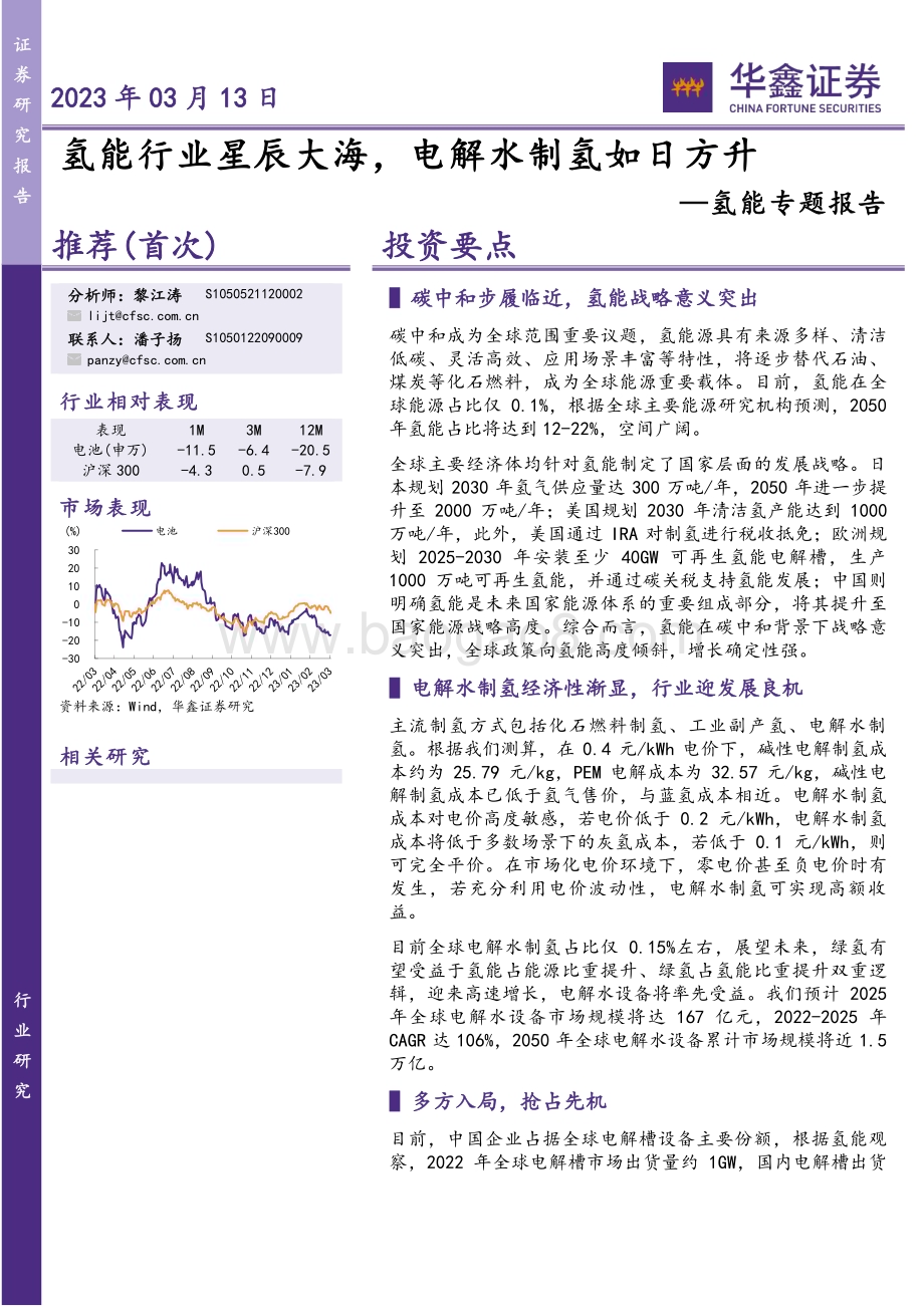 20230313_华鑫证券_氢能行业专题报告：氢能行业星辰大海电解水制氢如日方升_29页.pdf_第1页