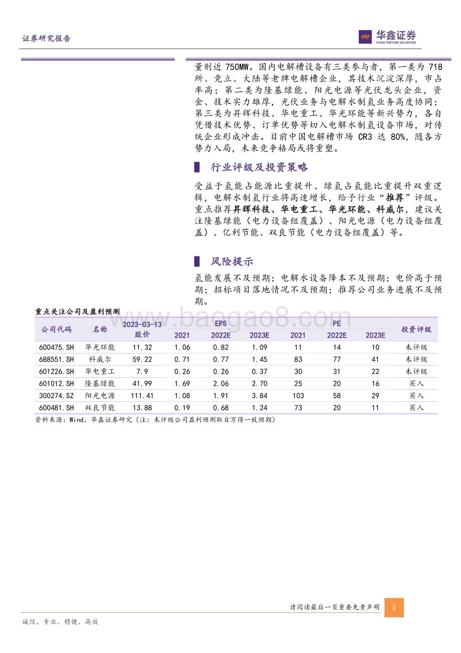 20230313_华鑫证券_氢能行业专题报告：氢能行业星辰大海电解水制氢如日方升_29页.pdf_第2页
