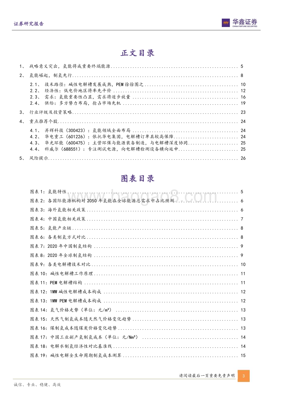 20230313_华鑫证券_氢能行业专题报告：氢能行业星辰大海电解水制氢如日方升_29页.pdf_第3页