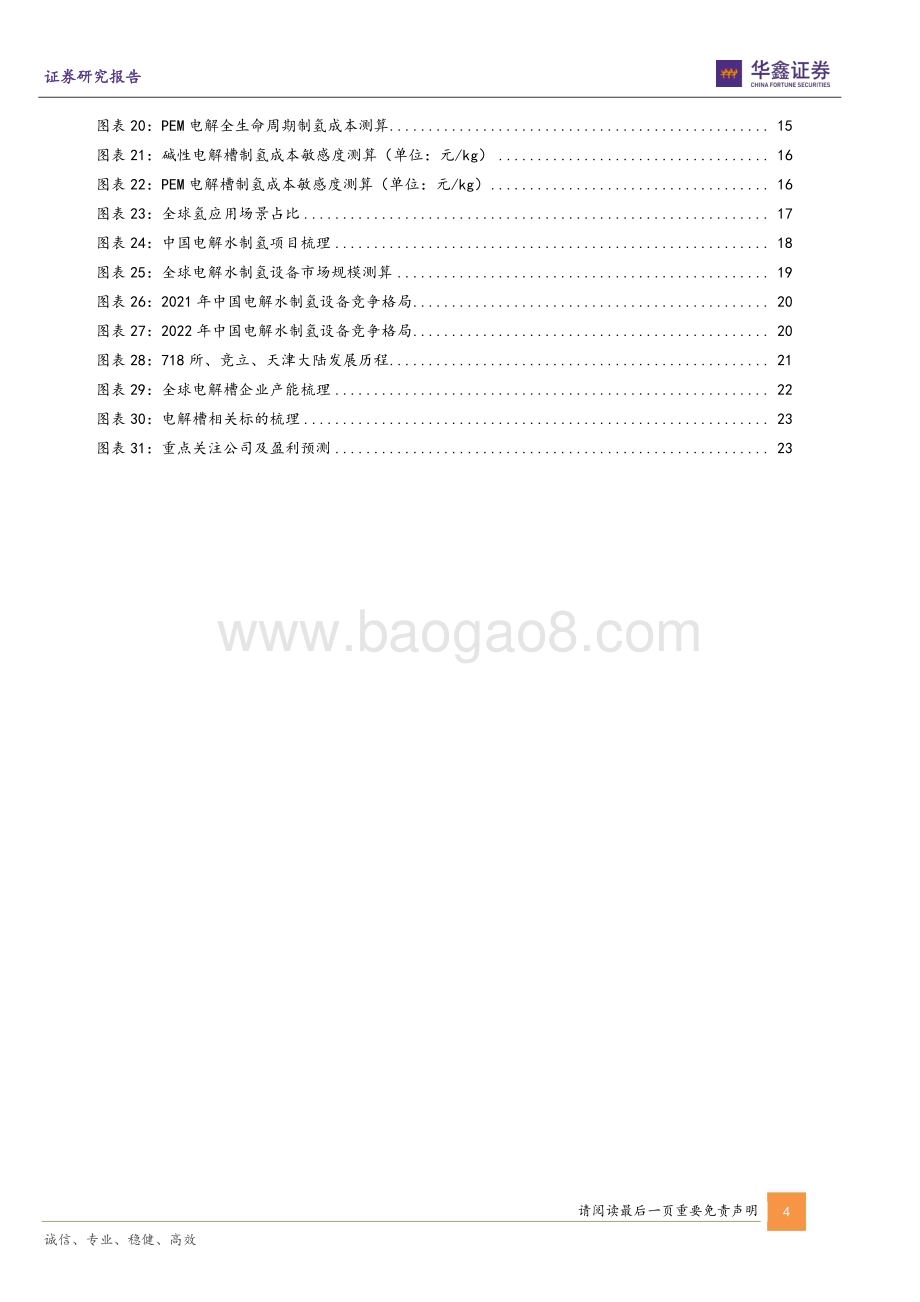 20230313_华鑫证券_氢能行业专题报告：氢能行业星辰大海电解水制氢如日方升_29页.pdf_第4页