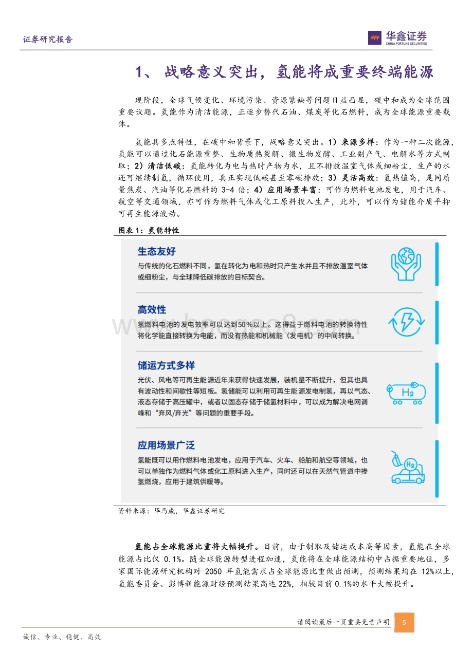 20230313_华鑫证券_氢能行业专题报告：氢能行业星辰大海电解水制氢如日方升_29页.pdf_第5页