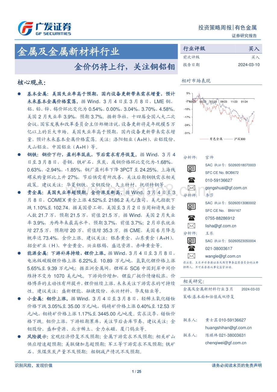 20240310_广发证券_金属及金属新材料行业：金价仍将上行关注铜铝钼_25页.pdf_第1页