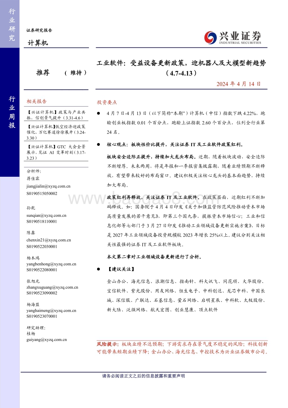 20240414_兴业证券_计算机行业工业软件：受益设备更新政策迎机器人及大模型新趋势_21页.pdf_第1页