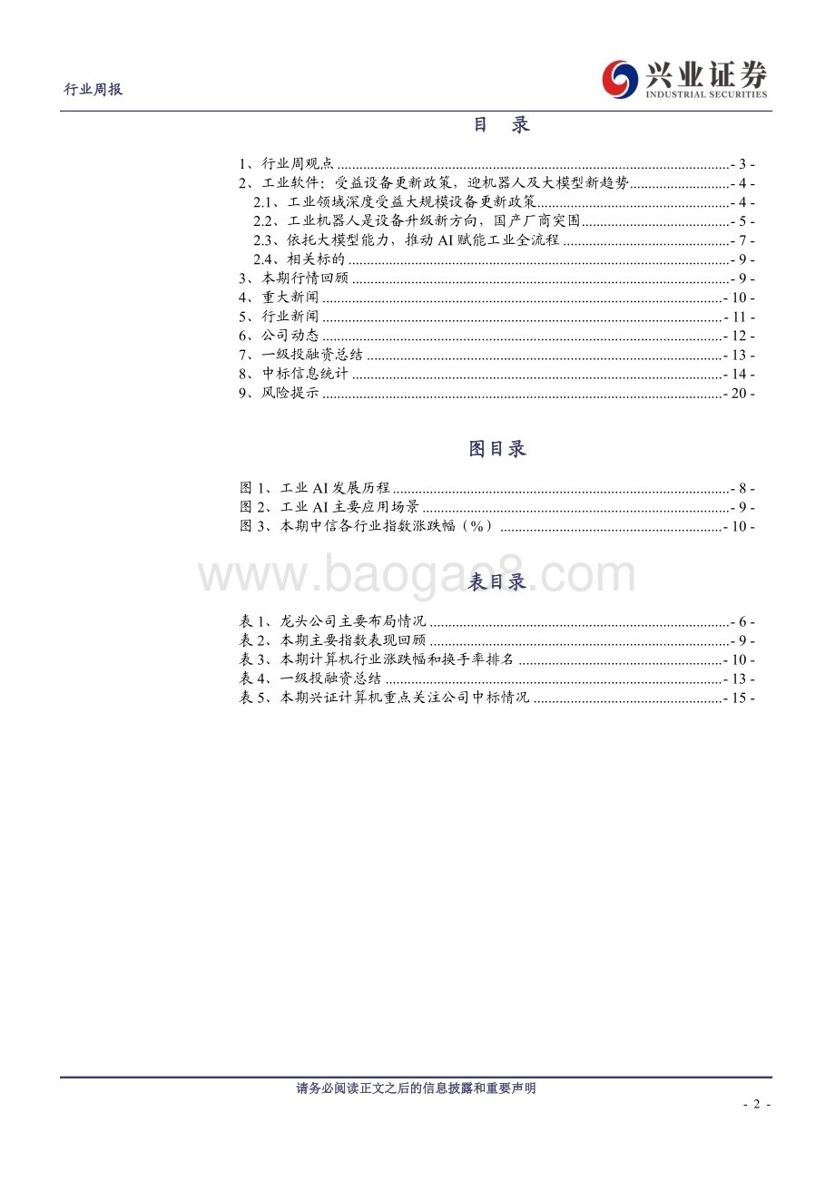 20240414_兴业证券_计算机行业工业软件：受益设备更新政策迎机器人及大模型新趋势_21页.pdf_第2页