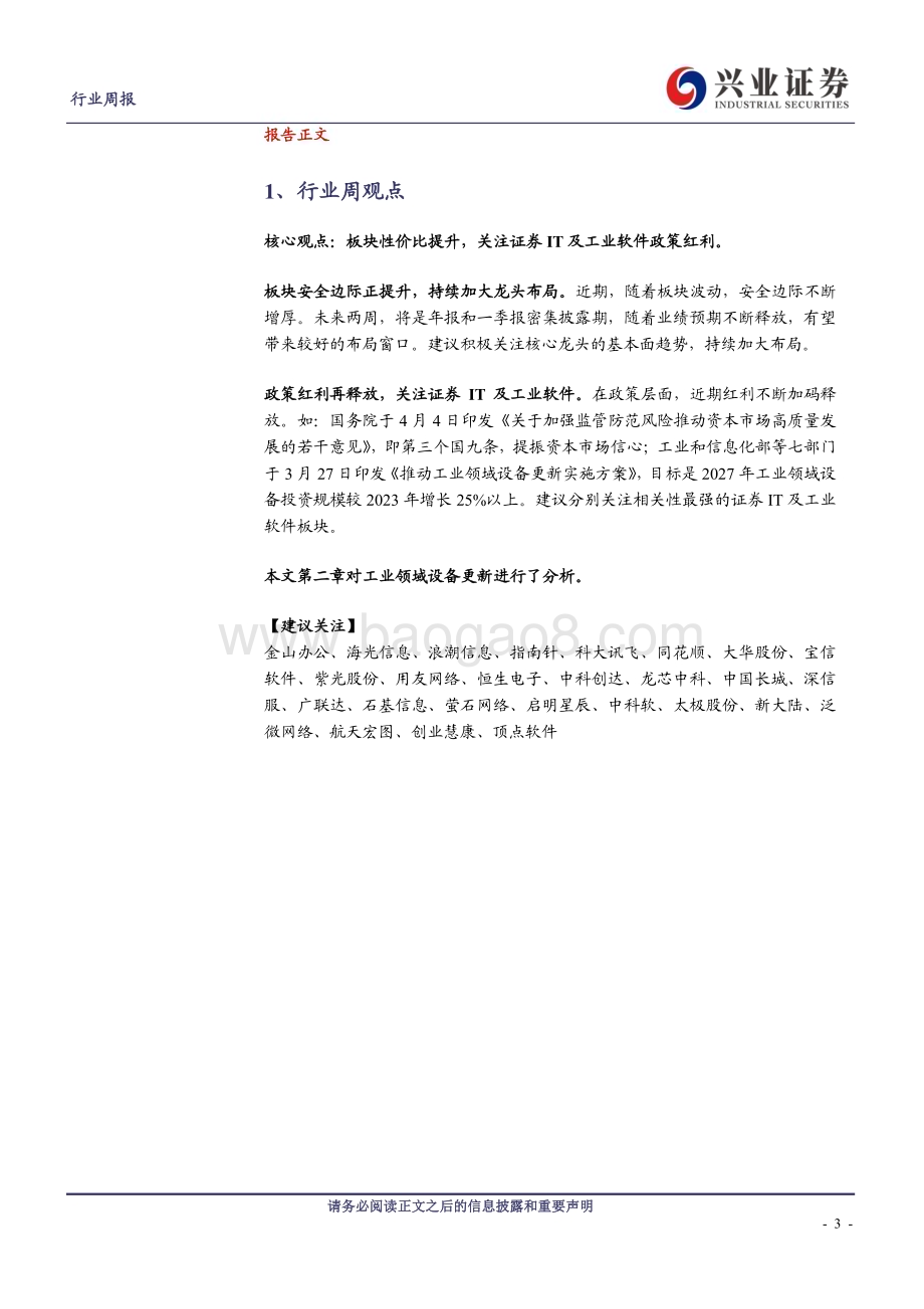20240414_兴业证券_计算机行业工业软件：受益设备更新政策迎机器人及大模型新趋势_21页.pdf_第3页