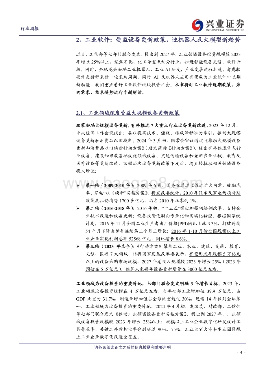 20240414_兴业证券_计算机行业工业软件：受益设备更新政策迎机器人及大模型新趋势_21页.pdf_第4页