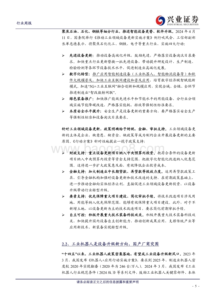 20240414_兴业证券_计算机行业工业软件：受益设备更新政策迎机器人及大模型新趋势_21页.pdf_第5页