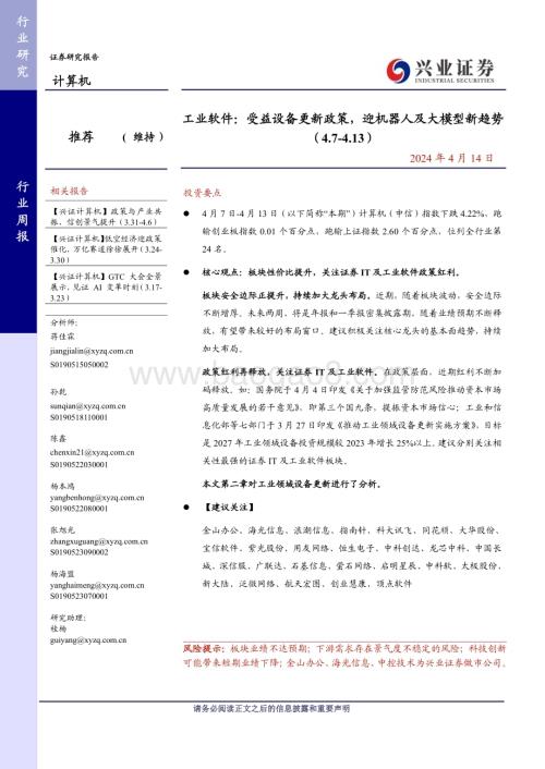 20240414_兴业证券_计算机行业工业软件：受益设备更新政策迎机器人及大模型新趋势_21页.pdf