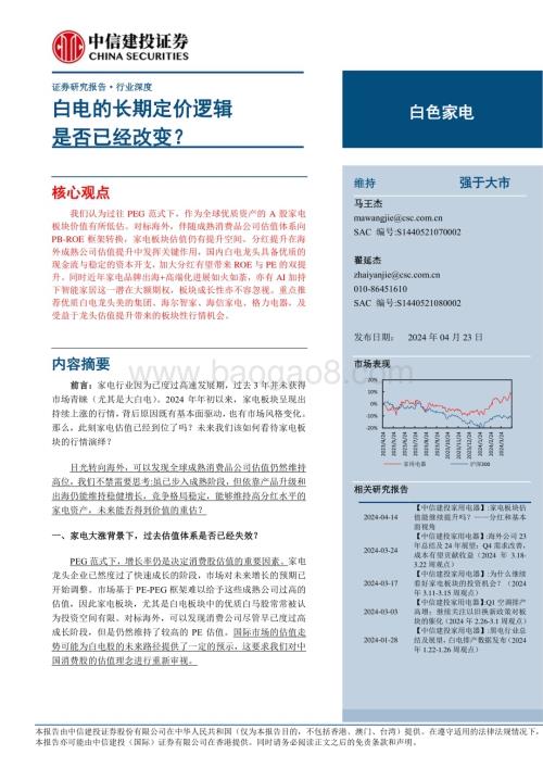 20240423_中信建投_白色家电行业深度：白电的长期定价逻辑是否已经改变？_31页.pdf
