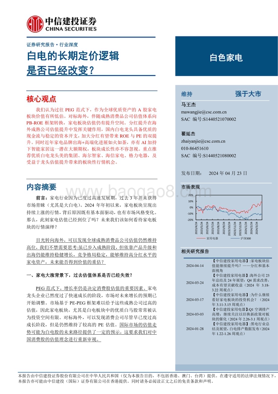 20240423_中信建投_白色家电行业深度：白电的长期定价逻辑是否已经改变？_31页.pdf_第1页