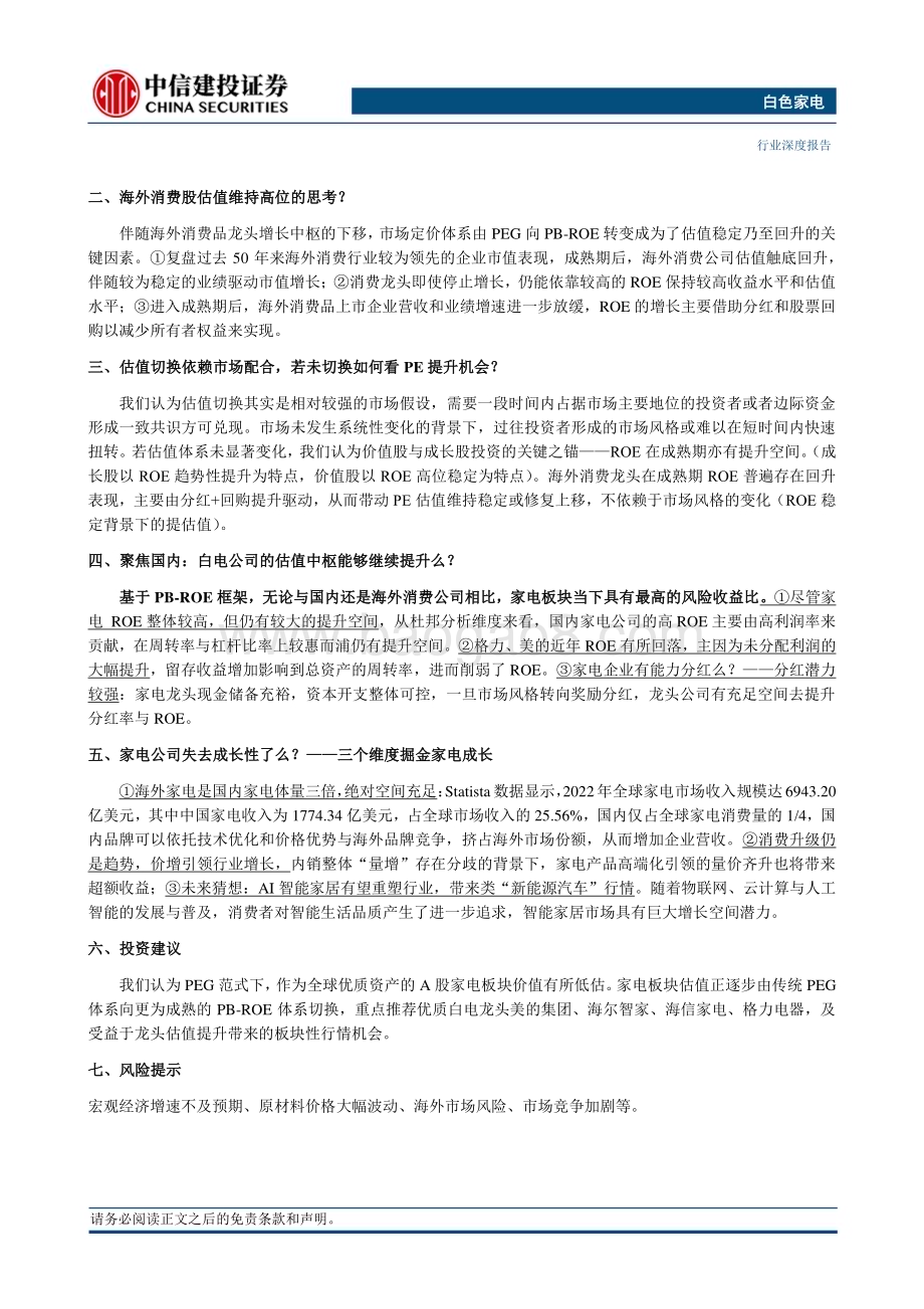 20240423_中信建投_白色家电行业深度：白电的长期定价逻辑是否已经改变？_31页.pdf_第2页