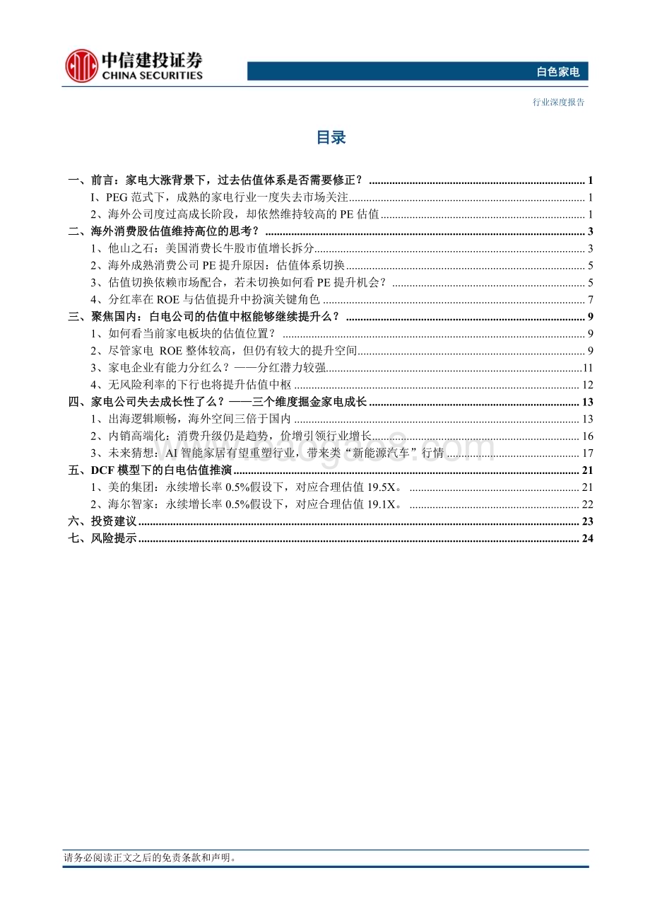 20240423_中信建投_白色家电行业深度：白电的长期定价逻辑是否已经改变？_31页.pdf_第3页
