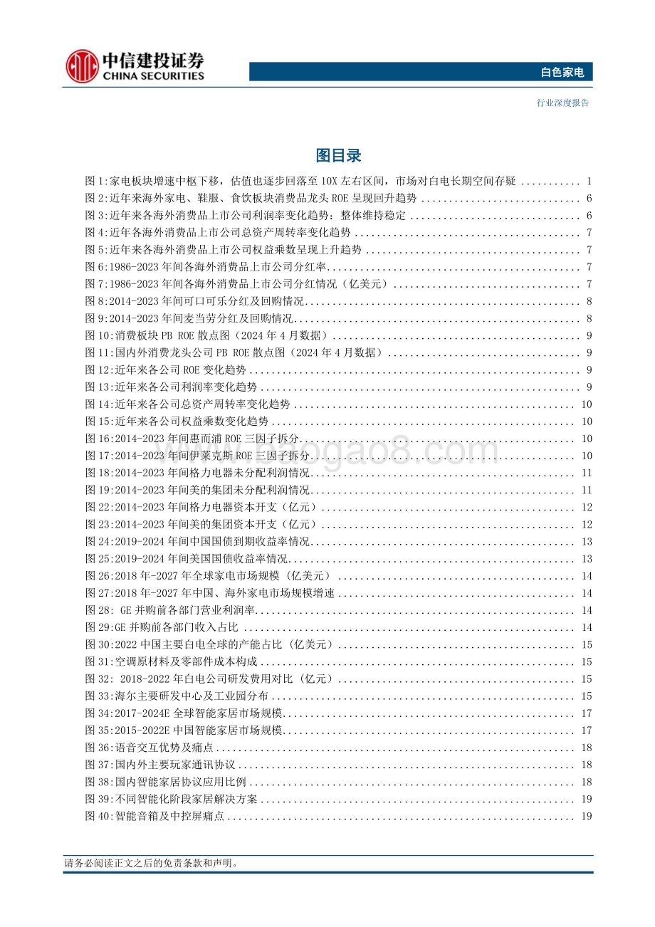 20240423_中信建投_白色家电行业深度：白电的长期定价逻辑是否已经改变？_31页.pdf_第4页