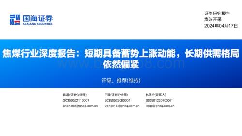 20240417_国海证券_焦煤行业深度报告：短期具备蓄势上涨动能长期供需格局依然偏紧_41页.pdf